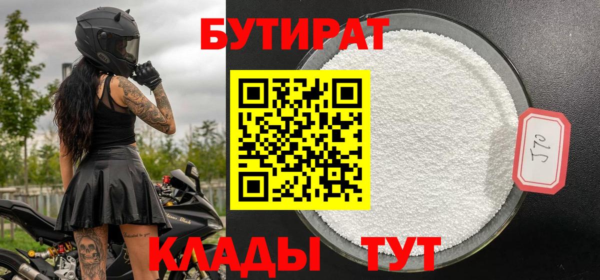 БУТИРАТ Butirat Алушта