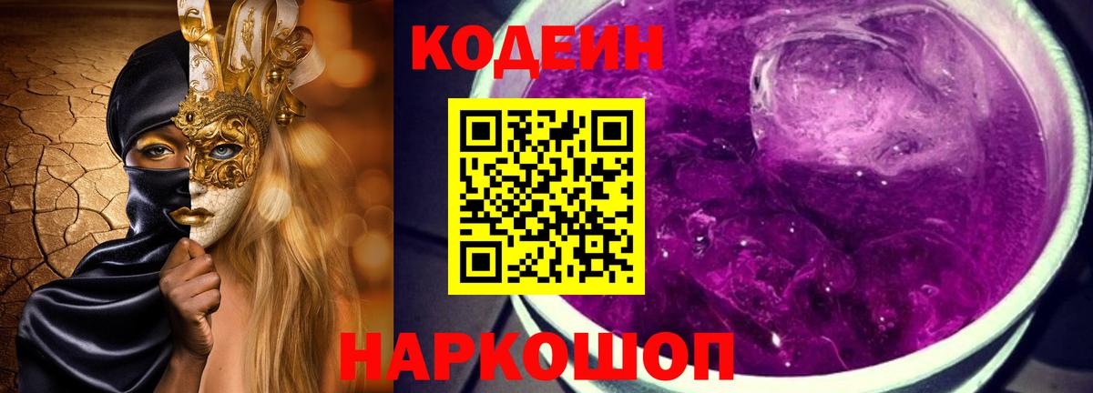 Кодеин напиток Lean (лин)  Вход с VPN  Алушта 